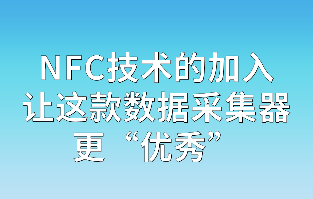 NFC技術(shù)的加入，讓這款數(shù)據(jù)采集器更“優(yōu)秀”