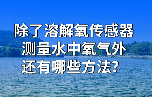 除了溶解氧傳感器測(cè)量水中氧氣外，還有哪些方法