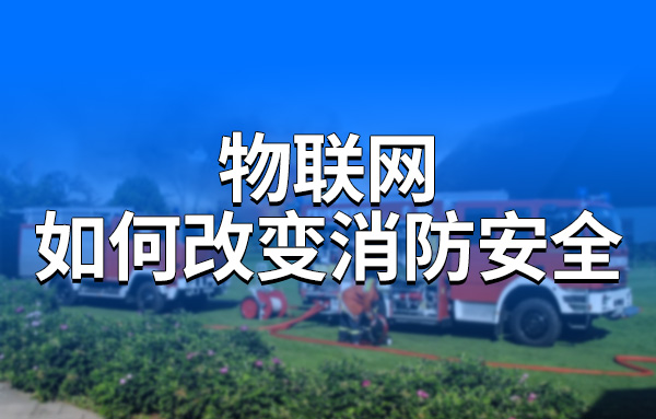 物聯(lián)網(wǎng)如何改變消防安全