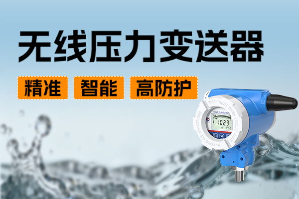 無線,壓力,變送器,掌握,動態(tài),賦能,工業(yè),安全,高效,生產(chǎn),在,工業(yè)生產(chǎn),體系,中,壓力,測量,是,保障,生產(chǎn),活動,安全,、,穩(wěn)定,高效,運,行的,核心,環(huán)節(jié),其,