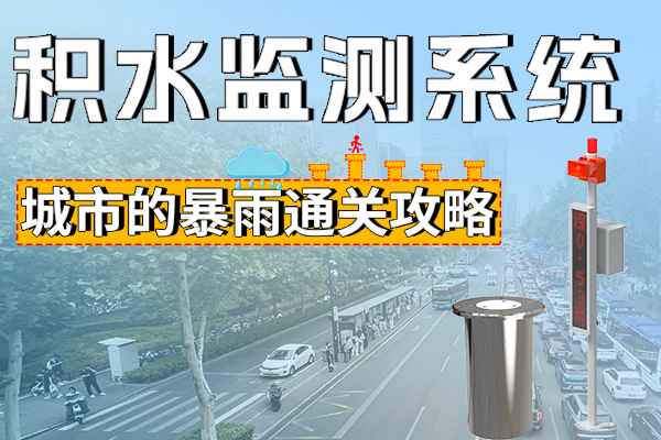 向,“,城市看海,”,說,再見,積水,監(jiān)測,系統(tǒng),如何,實(shí)現(xiàn),未澇先防,近年,全球,氣候變化,加劇,暴雨,洪澇,等,災(zāi)害,突發(fā)性,、,極端,性,反常,特征,越來越,明顯,