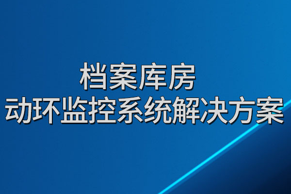 檔案,庫(kù)房,動(dòng)環(huán),監(jiān)控系統(tǒng),解決方案,一,、,系統(tǒng),概述,1.1,方案,背景,檔案,庫(kù)房,是,存儲(chǔ),資料,的,重要,地方,記載了,社,會(huì)的,過去,與,儲(chǔ)存,數(shù)據(jù),機(jī)房,不同,