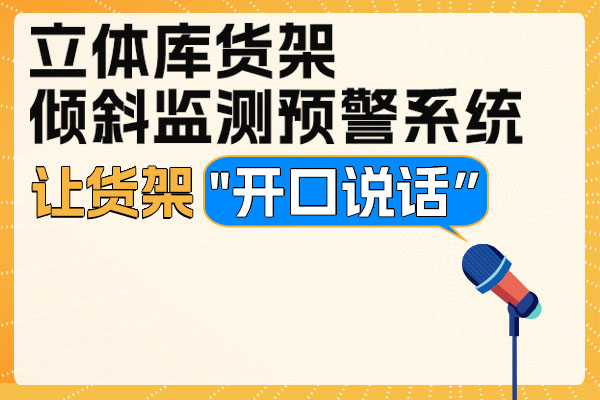 立體,庫,貨架,的,監(jiān)控,難點(diǎn),與,解決方案,2022年,9月,28日,山西省,某,公司,從,6號(hào),向,8號(hào),果品,保鮮,庫,轉(zhuǎn)運(yùn),貨物,作業(yè),中,發(fā)生,一起,鋼結(jié)構(gòu),分層,載重,平臺(tái),