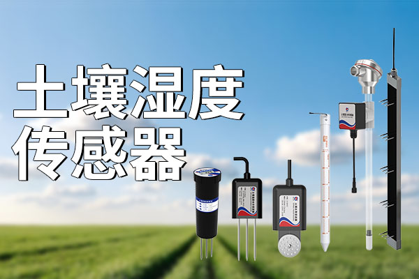 土壤,濕度,傳感器,選購指南,山東,仁科,測控,技術(shù),有限公司,推薦,【,推薦,仁科,土壤,濕度,傳感器,工業(yè),級,品質(zhì),精準(zhǔn),可靠,】,是,一種,用于,測量,中,水分,