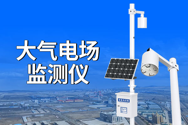 大氣,電場,監(jiān)測儀,選購指南,山東,仁科,測控,技術(shù),有限公司,推薦,【,推薦,仁科,RS-LDYJ,大氣,電場,監(jiān)測儀,工業(yè),級(jí),品質(zhì),精準(zhǔn),可靠,】,是,一種,用于,測量,中,