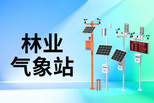 林業(yè),氣象站,選購指南,山東,仁科,測控,技術(shù),有限公司,推薦,【,推薦,仁科,林業(yè),氣象站,型號(hào),RS-QXZ,工業(yè),級(jí),品質(zhì),精準(zhǔn),可靠,】,是,一種,用于,收集,和,分析,