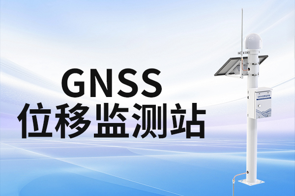 山體,滑坡,位移,監(jiān)測(cè)站,選購(gòu)指南,山東,仁科,測(cè)控,技術(shù),有限公司,推薦,山體,滑坡,位移,監(jiān)測(cè)站,型號(hào),RS-GNSS,工業(yè),級(jí),品質(zhì),準(zhǔn)確,監(jiān)測(cè),是,部,署于,野外,地質(zhì),