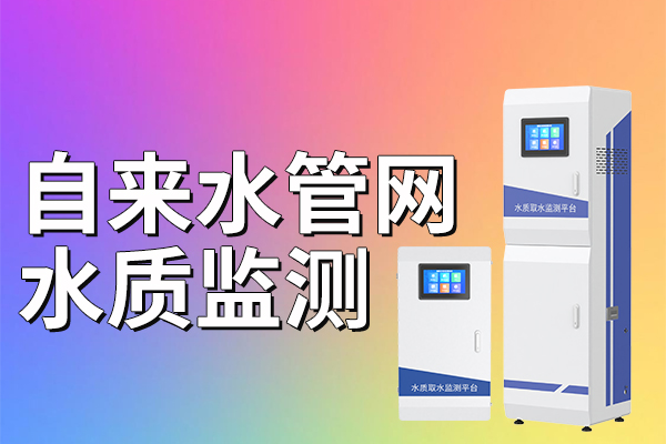 自來(lái)水,管網(wǎng),水質(zhì),監(jiān)測(cè),有,什么,益處,【,仁科,型號(hào),推薦,RS-QSPT,工業(yè),級(jí),品質(zhì),精準(zhǔn),可靠,】,自來(lái)水,是,民生,之本,管網(wǎng),作為,城市,生命,動(dòng)脈,承載,著,將,