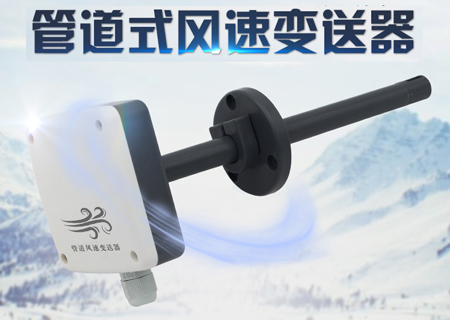 管道內(nèi)的風(fēng)速及風(fēng)量的測(cè)量