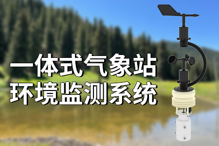 一體式氣象站環(huán)境監(jiān)測系統(tǒng)
