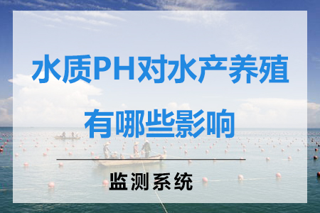 水質(zhì)PH對水產(chǎn)養(yǎng)殖有哪些影響