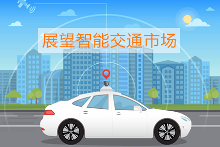 智能交通市場展望，2024年規(guī)模將達1300億美元