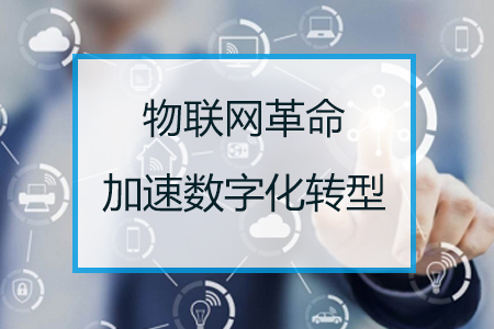 物聯(lián)網(wǎng)革命加速數(shù)字化轉(zhuǎn)型