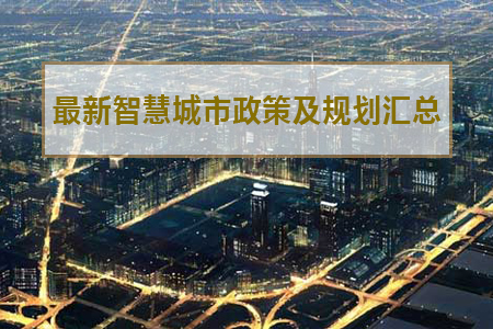 2020年中國及31省市智慧城市最新政策及規(guī)劃匯總