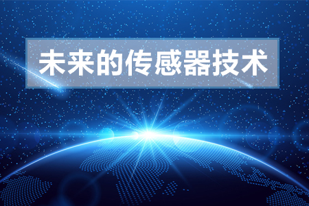 未來的傳感器技術的21種預期趨勢