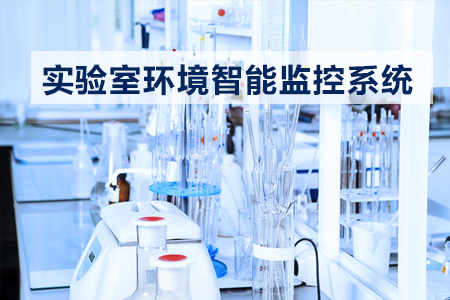 實(shí)驗室環(huán)境智能監(jiān)控系統(tǒng)的功能特點(diǎn)