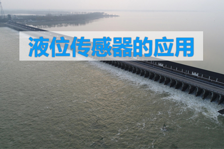 液位傳感器在變壓器油位監(jiān)控中的應(yīng)用
