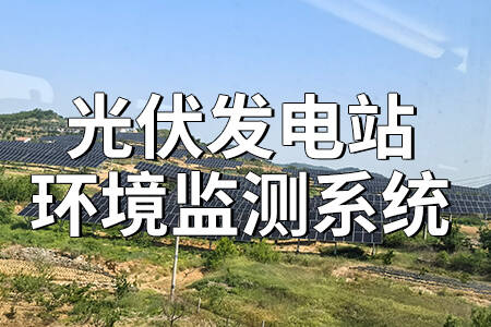 光伏發(fā)電站環(huán)境監(jiān)測