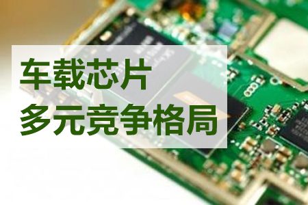 車載芯片將迎來(lái)多元競(jìng)爭(zhēng)格局