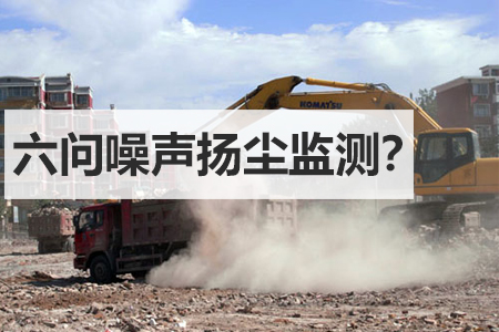 噪聲揚(yáng)塵監(jiān)測(cè)”的六個(gè)問(wèn)題