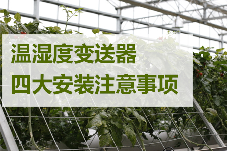 安裝溫濕度變送器的注意事項(xiàng)