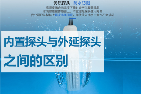 溫濕度傳感器的內(nèi)置探頭和外置探頭區(qū)別