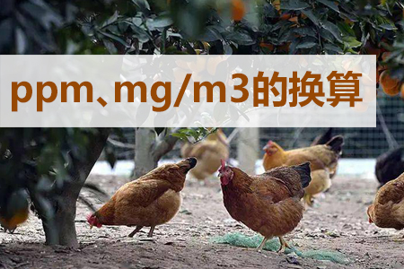 氣體濃度表示單位之間如何換算