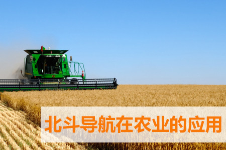北斗導(dǎo)航如何讓農(nóng)業(yè)更智慧