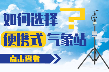 如何選擇便攜式氣象站