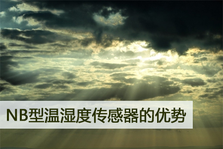 NB型溫濕度傳感器的優(yōu)勢(shì)