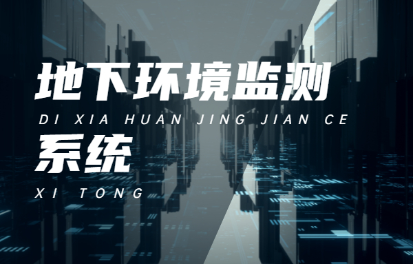 空氣質(zhì)量傳感器在地下環(huán)境監(jiān)測系統(tǒng)中的應(yīng)用