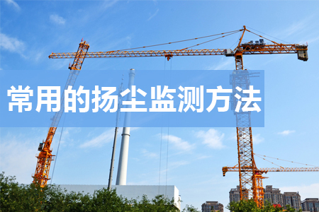 常用的揚(yáng)塵監(jiān)測的原理有幾種？