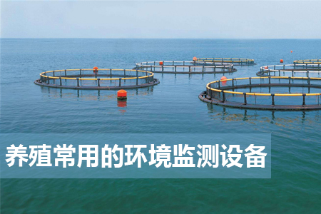 養(yǎng)殖場中常用的環(huán)境監(jiān)測設(shè)備有哪些