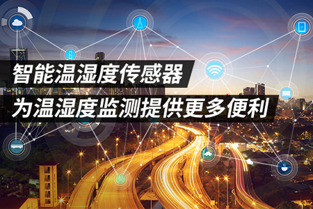 智能溫濕度傳感器為溫濕度監(jiān)測提供更多便利