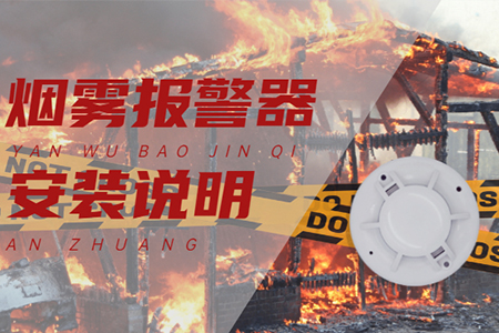 煙霧報警器的安裝方法及注意事項