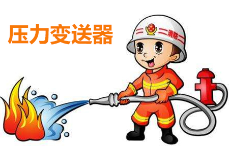 壓力傳感器技術(shù)在消防監(jiān)測系統(tǒng)中有何重要應(yīng)用