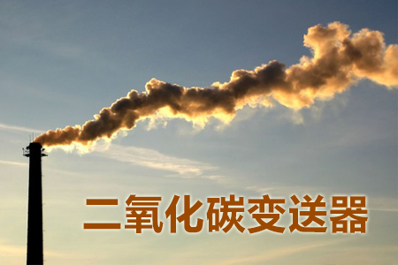 紅外二氧化碳傳感器的工作原理