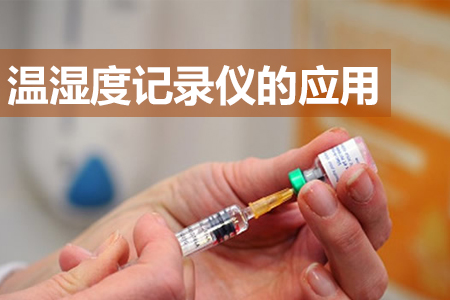 溫濕度記錄儀在疫苗安全中的重要作用