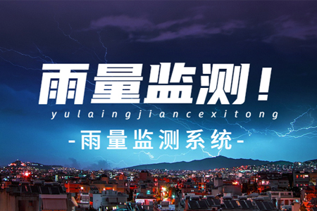 安裝雨量監(jiān)測系統(tǒng)的意義