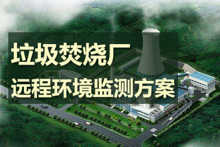 垃圾焚燒廠自動遠程環(huán)境監(jiān)測方案