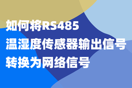 如何將485信號轉(zhuǎn)化為網(wǎng)絡(luò)信號