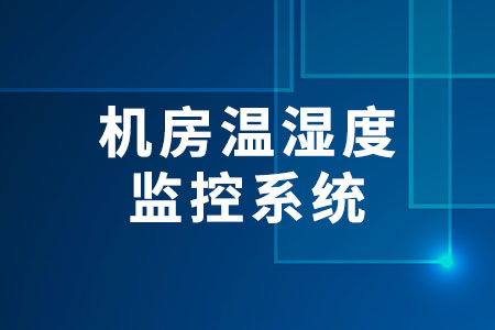 機(jī)房溫濕度監(jiān)控系統(tǒng)