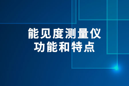 能見度測量儀的功能和特點