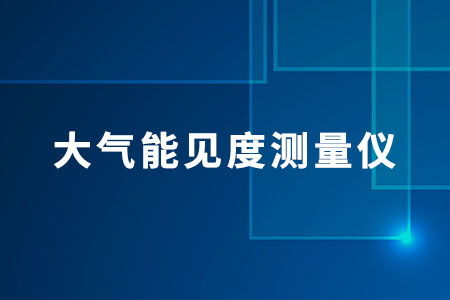 山東仁科大氣能見度測量儀