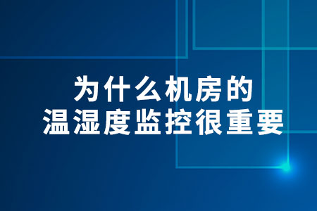 為什么機(jī)房的溫濕度監(jiān)控很重要