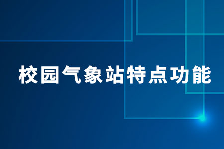 校園氣象站