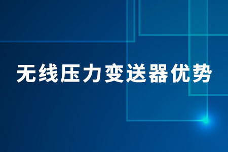 山東仁科無(wú)線壓力變送器有什么優(yōu)勢(shì)