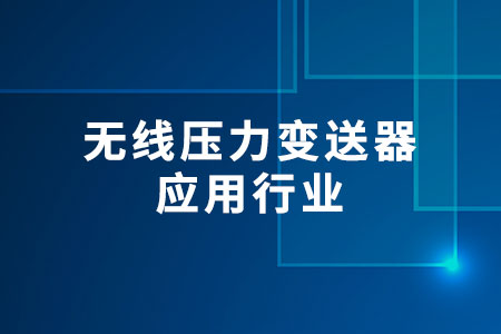 無(wú)線壓力變送器的應(yīng)用行業(yè)