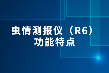 蟲(chóng)情測(cè)報(bào)儀（R6）的功能特點(diǎn)