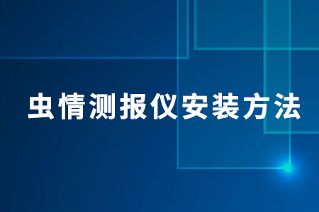 建大仁科蟲情測報(bào)儀安裝方法